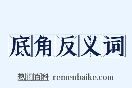 底角反义词是什么意思的图片